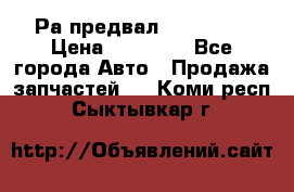 Раcпредвал 6 L. isLe › Цена ­ 10 000 - Все города Авто » Продажа запчастей   . Коми респ.,Сыктывкар г.